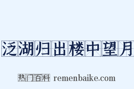 泛湖归出楼中望月是什么意思的图片
